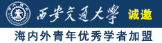 男女激情抽插下体动态视频诚邀海内外青年优秀学者加盟西安交通大学