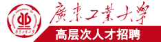 国产老头老太太aaa广东工业大学高层次人才招聘简章