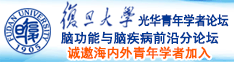 大姑娘屄诚邀海内外青年学者加入|复旦大学光华青年学者论坛—脑功能与脑疾病前沿分论坛